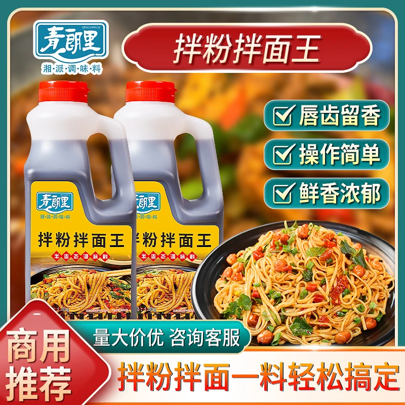 青朗里拌粉拌面王调料南昌拌粉早餐粉面商用酱料瓶装拌面汁调味料