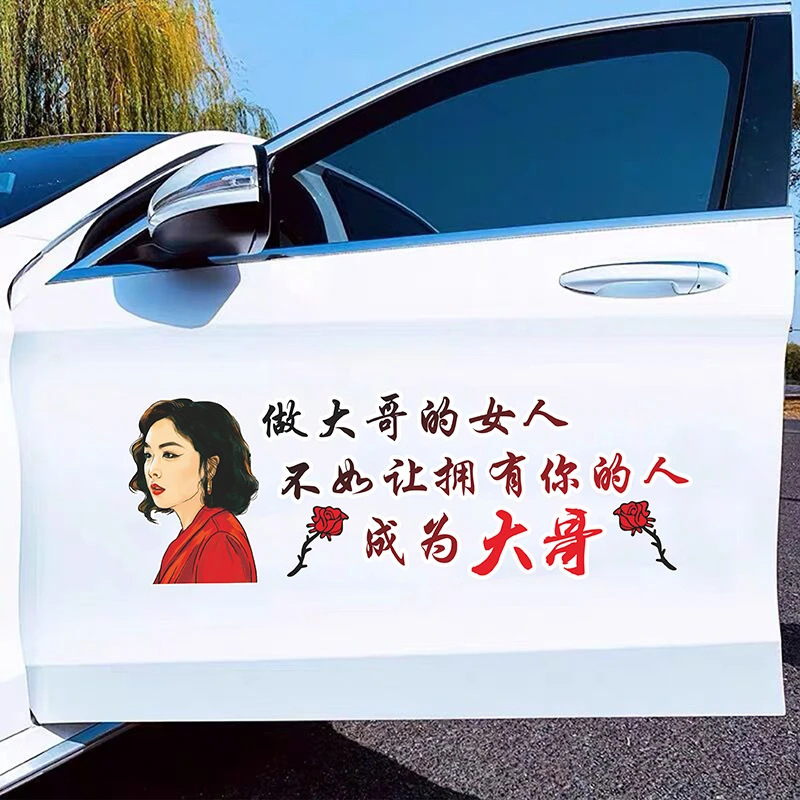 大嫂陈书婷狂飙车贴高启强网红个性文字车门车身后档玻璃贴纸防水