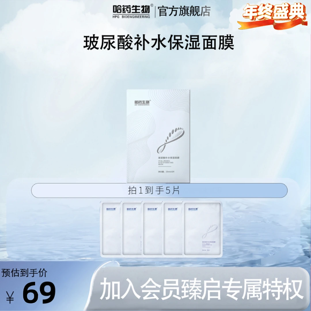 【玻尿酸面膜】哈药生物补水保湿提亮肤色紧致肌肤水光柔嫩面膜
