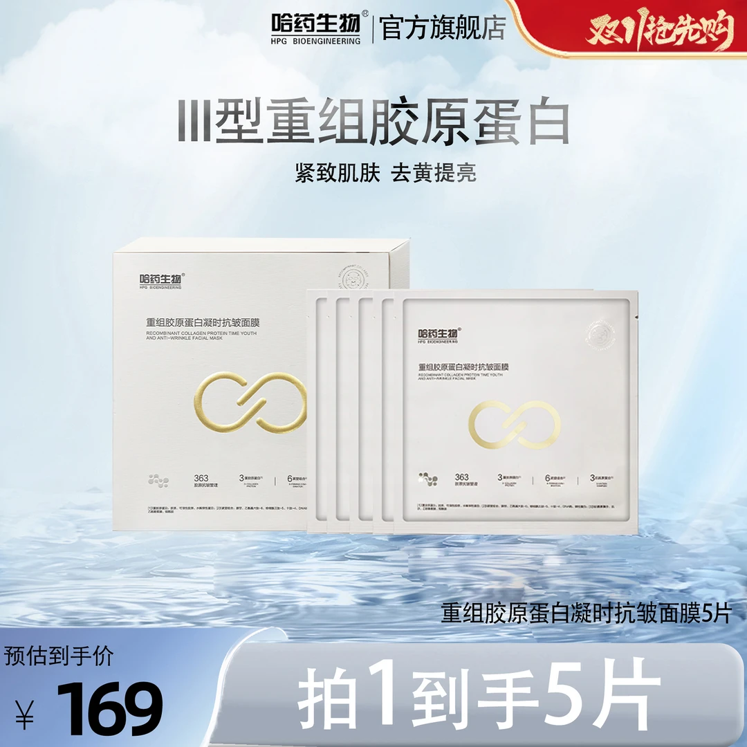 哈药生物重组胶原蛋白凝时抗皱舒敏面膜眼膜