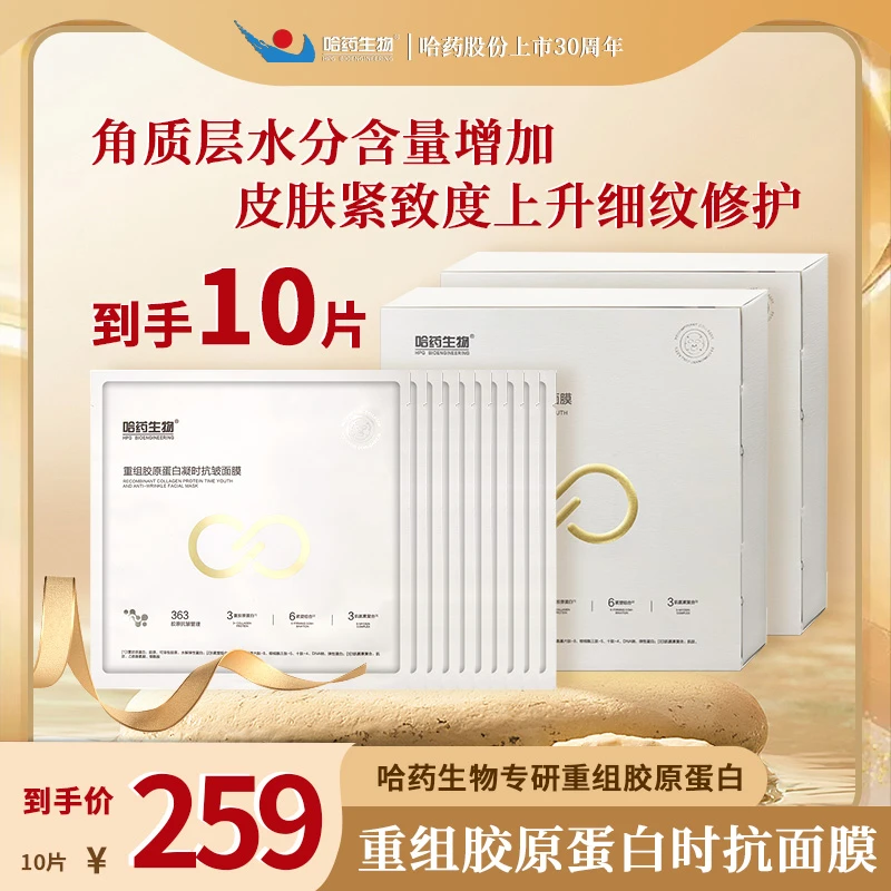 哈药生物重组胶原蛋白凝时抗皱面膜