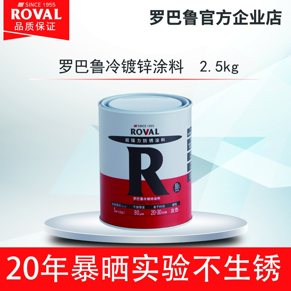 ROVAL/罗巴鲁 罗巴鲁冷镀锌涂料  2.5KG   涂刷型防腐涂料（灰色）