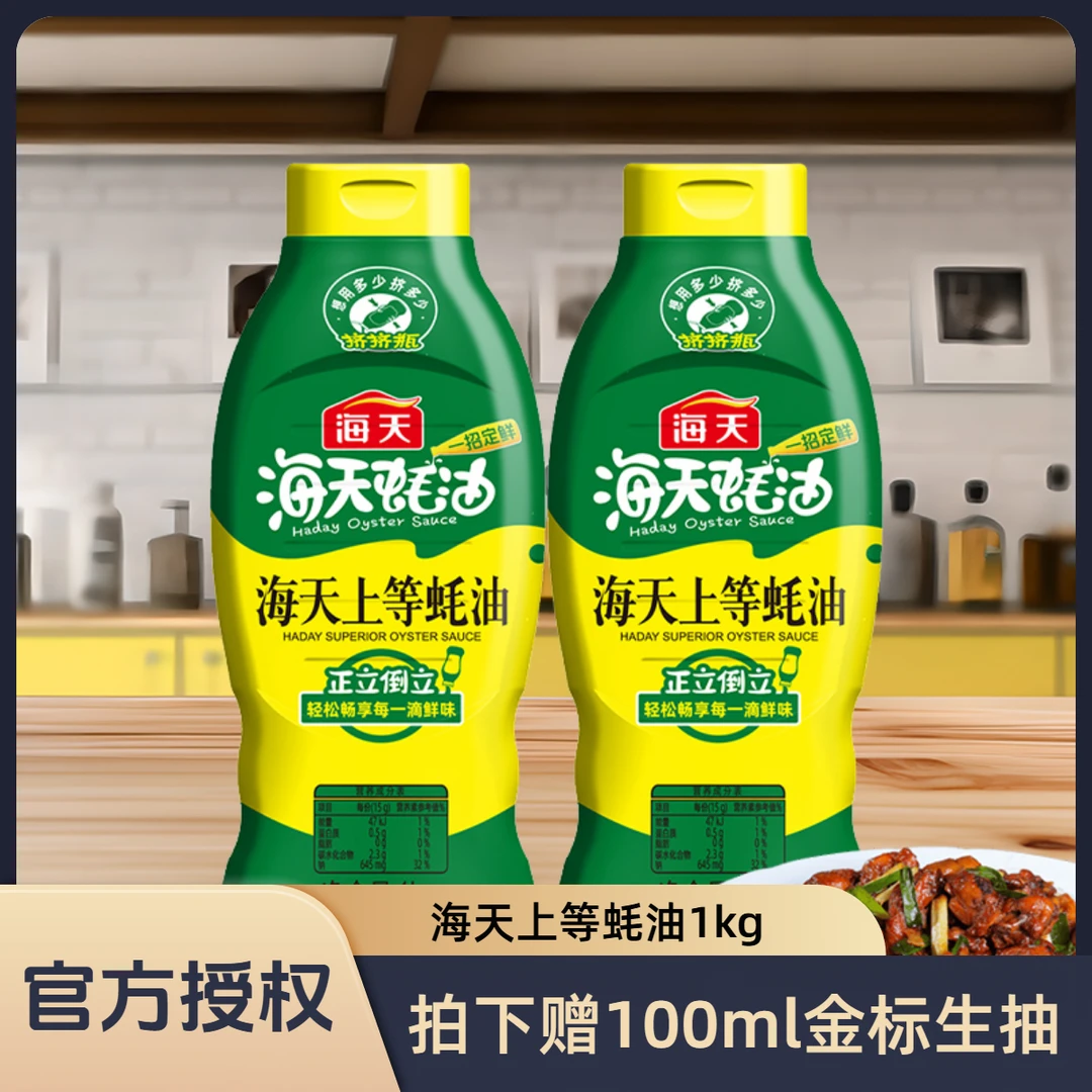 海天蚝油上等蚝油挤挤装蚝油调料家用挤压瓶耗油鲜味调味品蚝汁