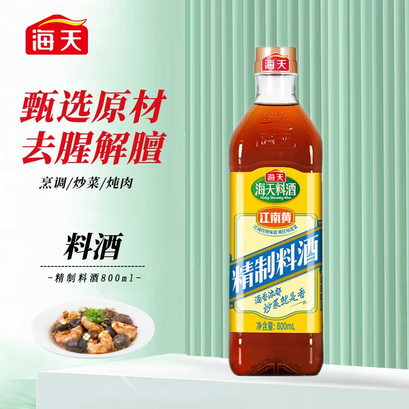 海天精制料酒800ml去腥解腻酒香浓郁江南黄陈酿调味料酒 烹调炒菜