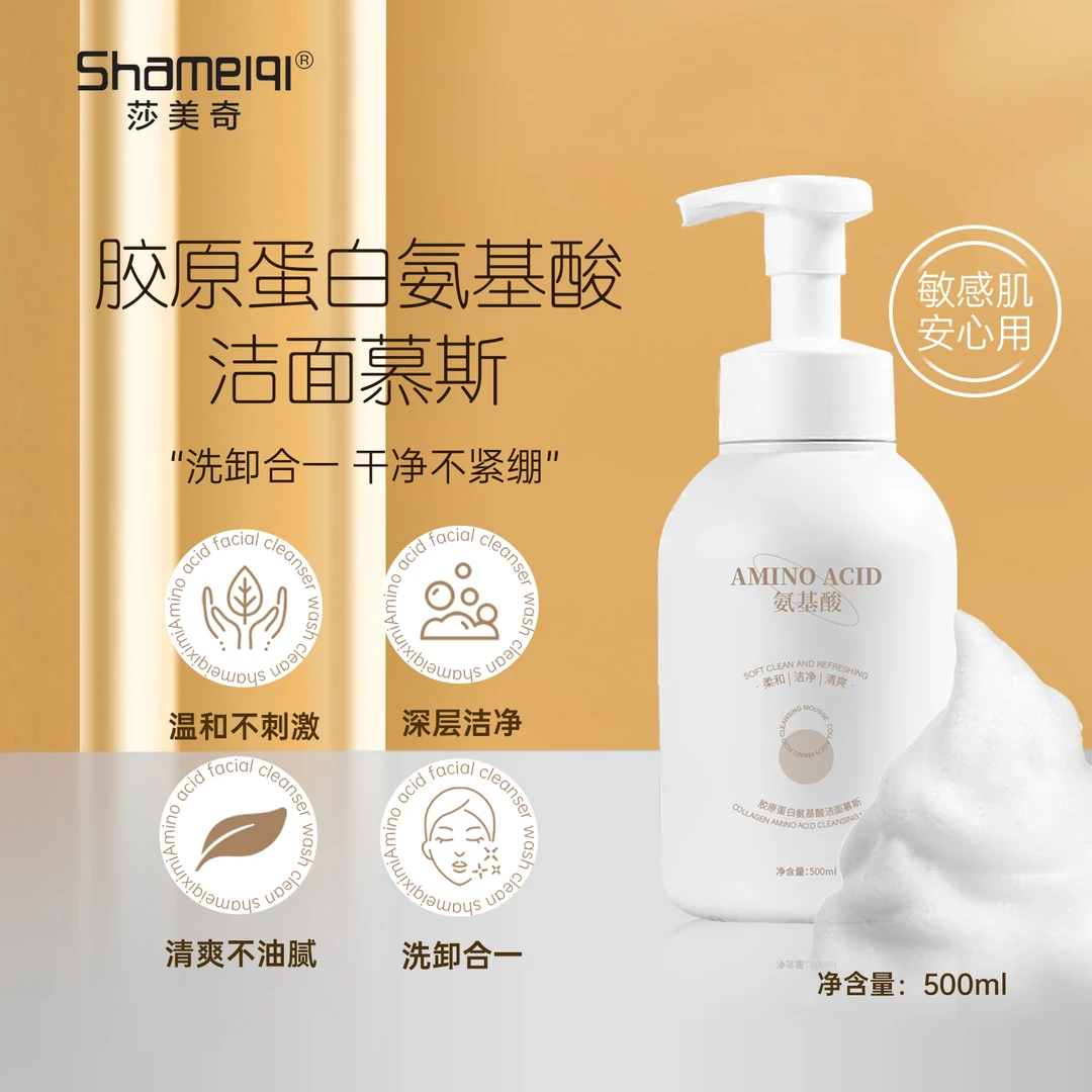 莎美奇胶原蛋白氨基酸洁面慕斯