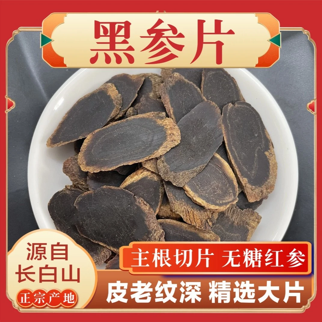 黑参片2.4-2.7 150g/250g泡茶煲汤泡酒营养长白山产地精选品质