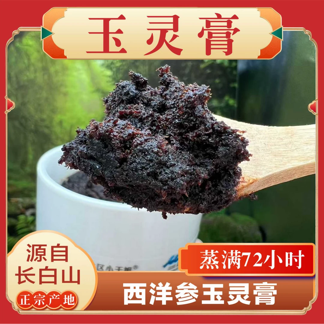 小于姐长白山营养食用龙眼肉西洋参膏玉灵膏300克/瓶