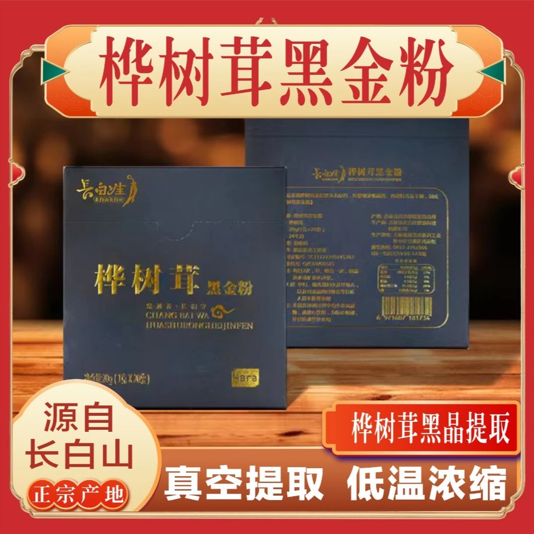 桦树茸黑金粉提纯精粉