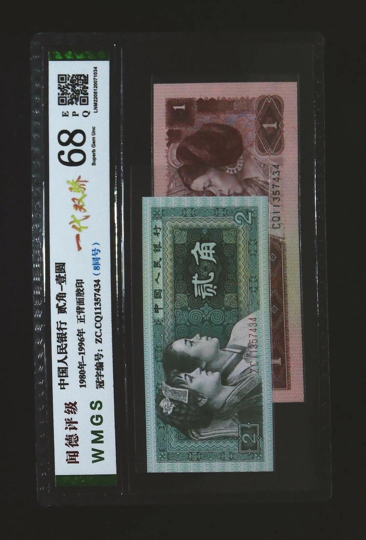 壹圆 贰角 一代双骄（不固定年份，不固定号码）