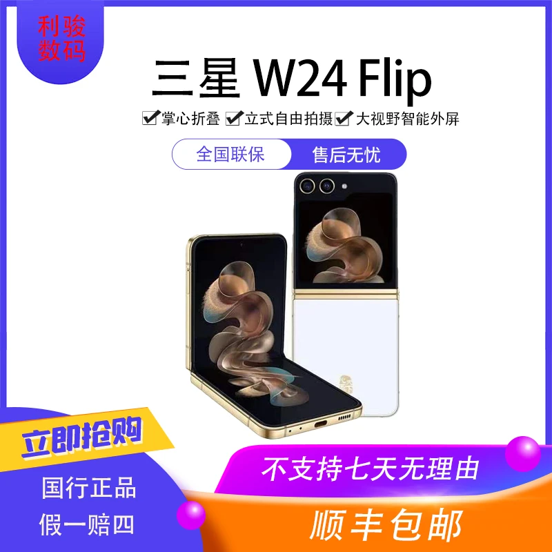 99新 Samsung/三星 W24Flip 心系天下 原装国行立式折叠屏手机