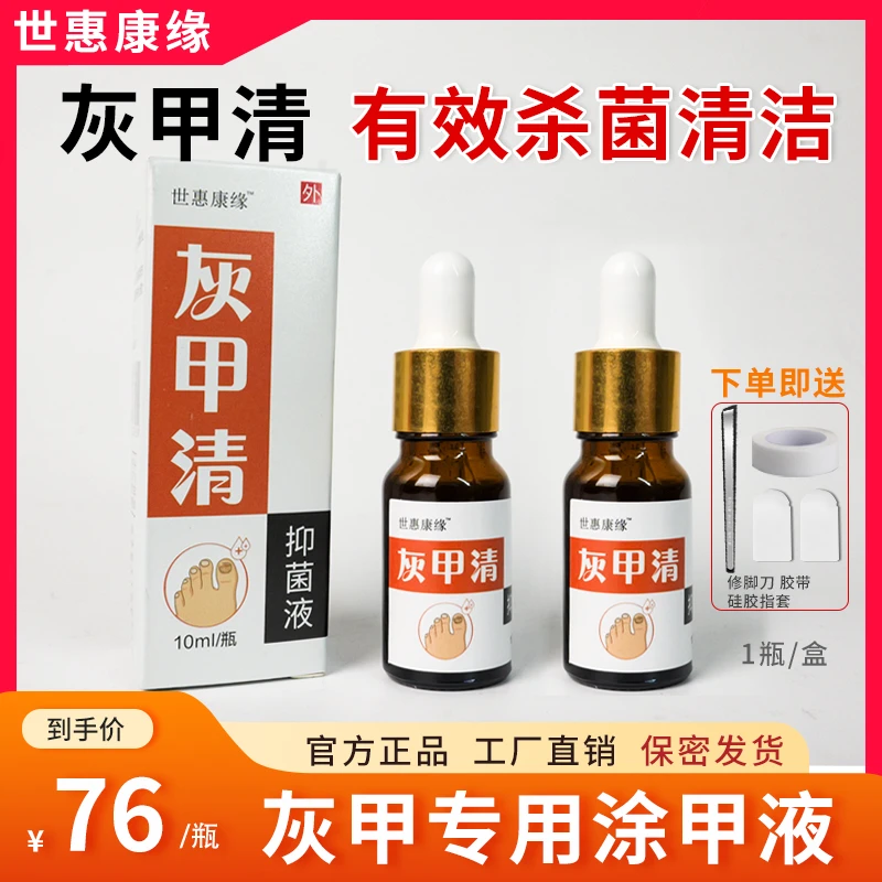 世惠康缘正品灰脚指甲专用草本原液涂甲液杀菌清洁