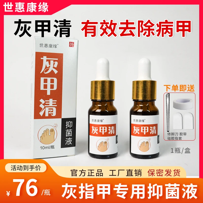 世惠康缘正品灰脚指甲专用抑菌液草本原液灰指趾甲外用亮甲防复发