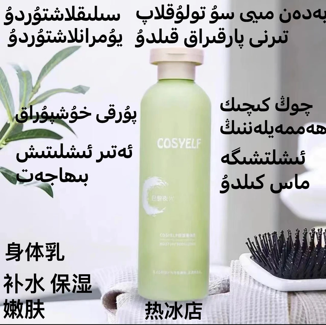 【直播福利】COSYELF保湿身体乳持久留香香氛嫩肤美肌