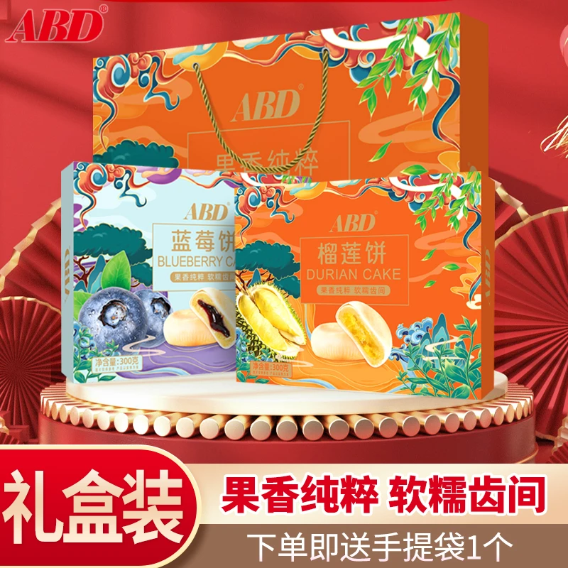 ABD礼盒猫山王榴莲饼蓝莓饼皮薄软糯清甜送礼品中式糕点点心300克