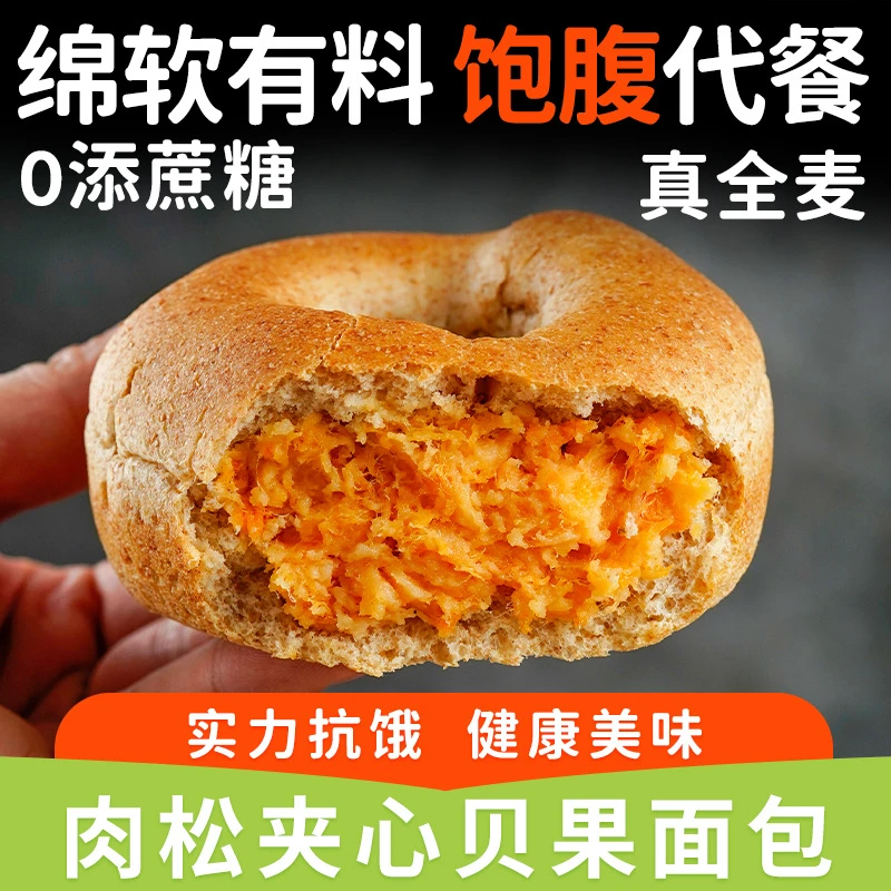 10月新品无加蔗糖全麦面包肉松贝果夹心早餐面包速食健身主食代餐