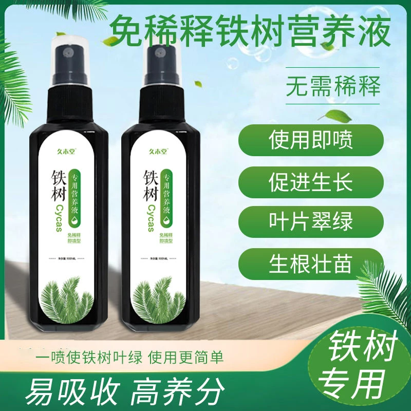 铁树专用营养液促进生长冒新芽预防黄叶烂根枯萎家用通用型液体肥