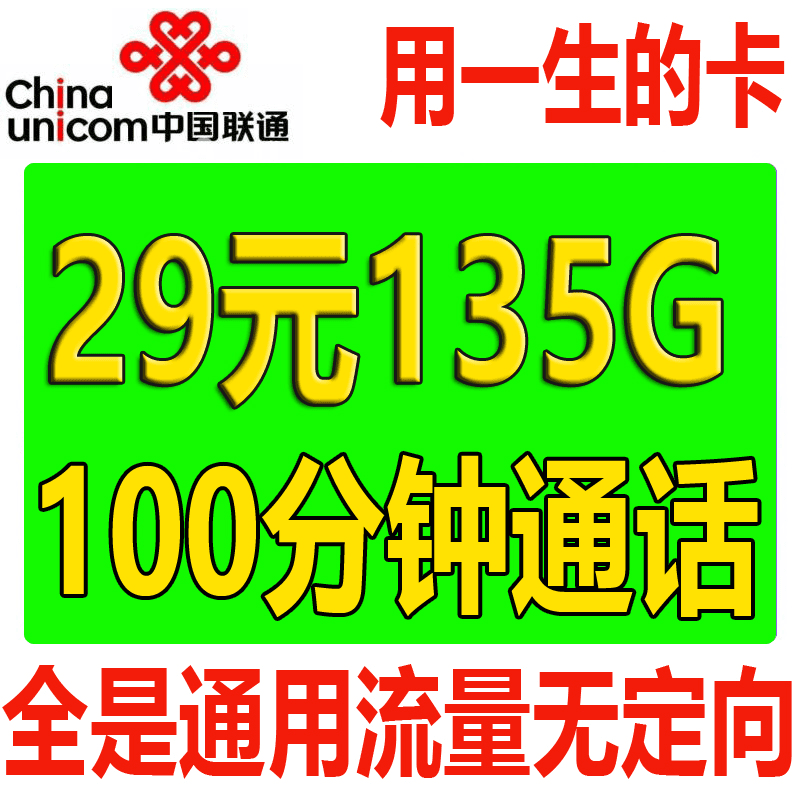 联通手机卡流量卡电话卡上网卡永久29元135g全国通用流量长期套餐