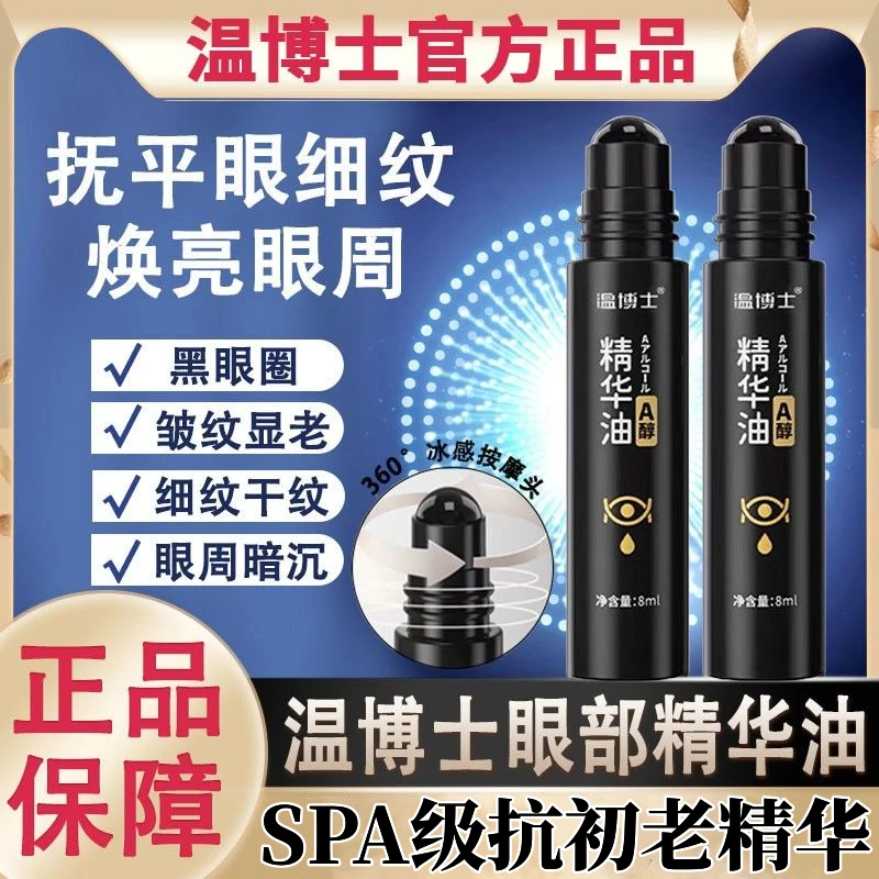 温博士紧致抗皱眼部精华油淡细纹淡黑眼圈紧致抗皱焕亮眼周