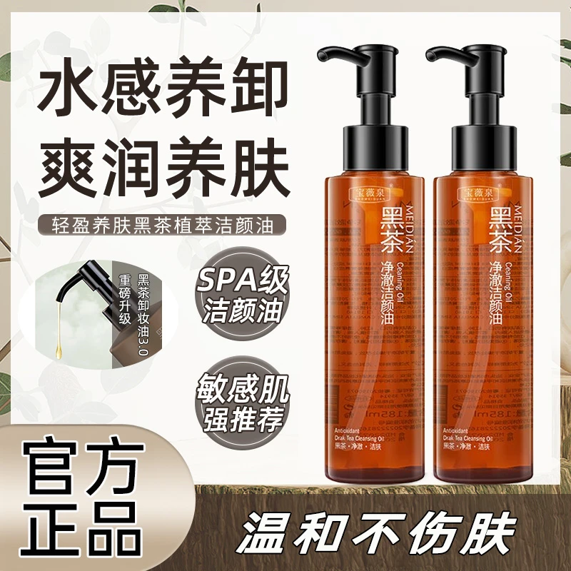 黑茶卸妆油眼唇脸部三合一温和乳化深层清洁不刺激卸妆男女通用