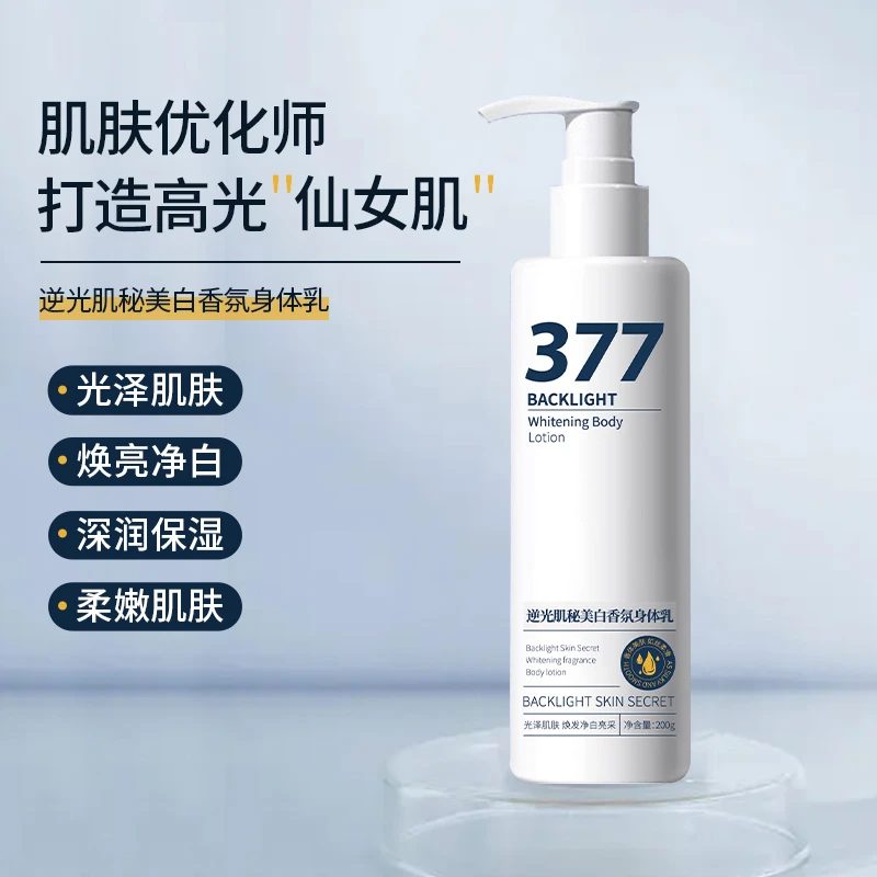 逆光肌秘377美白烟酰胺提亮焕发身体乳持久留香补水净白保湿滋润
