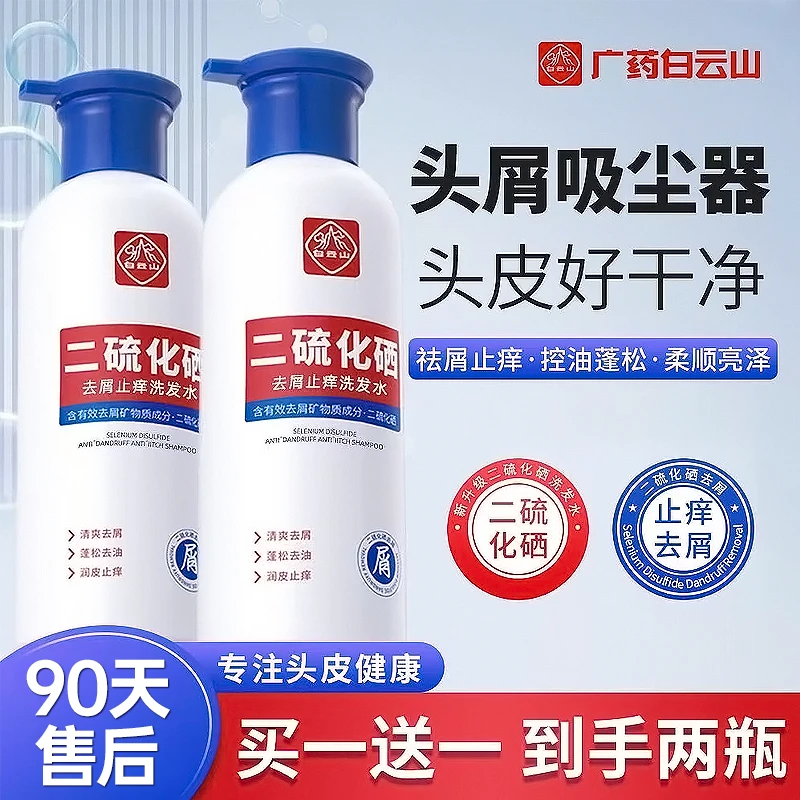 白云山二硫化硒去屑洗发水清爽止痒蓬松清洁柔顺洗发露 直播专享