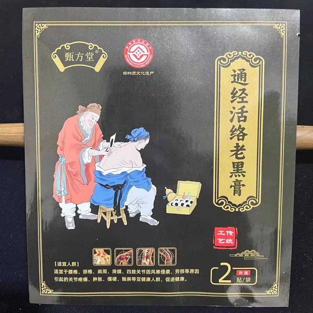通筋活络老黑膏贴