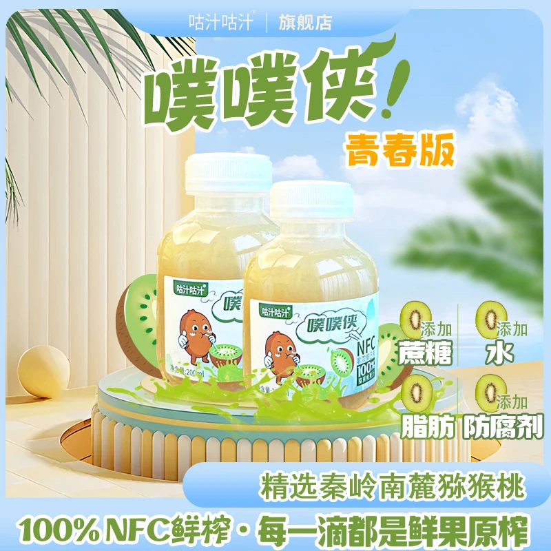 咕汁咕汁NFC鲜榨100红心猕猴桃果汁天然膳食纤维营养夏天轻卡饮品