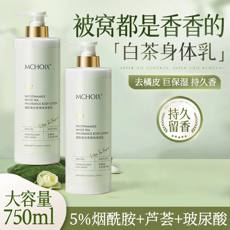 烟酰胺身体乳保湿滋润香体持久留香男女士补水秋冬防脱皮推荐