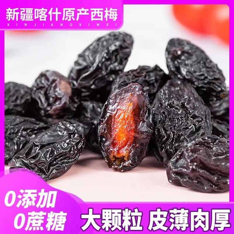 【花生大掌柜】新货自然风干新疆喀什西梅干酸甜250克/袋无添加