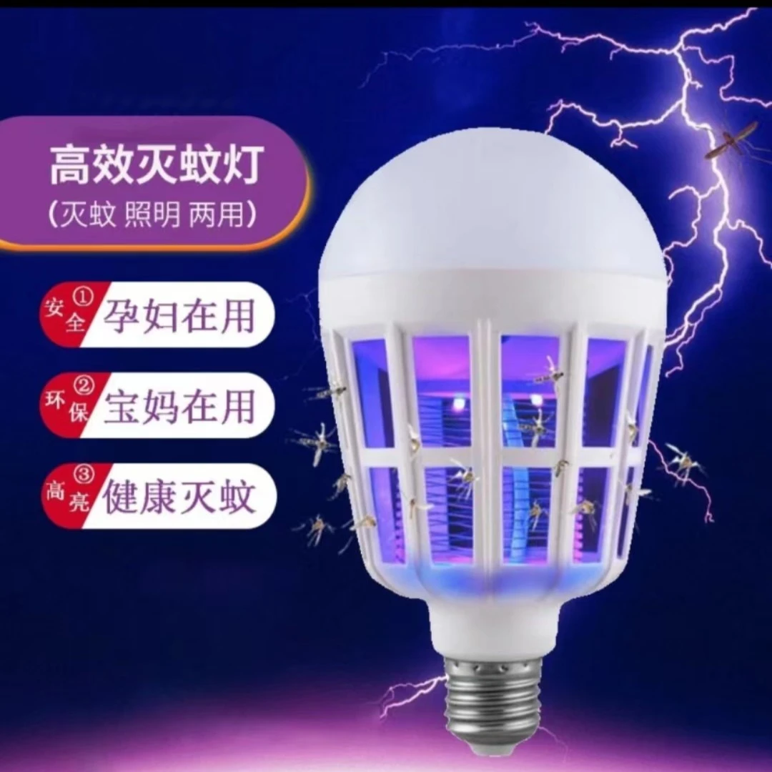 LED螺口驱蚊两用灭蚊灯灭蝇灯泡家用防蚊灯家用商用室内宿舍厕所
