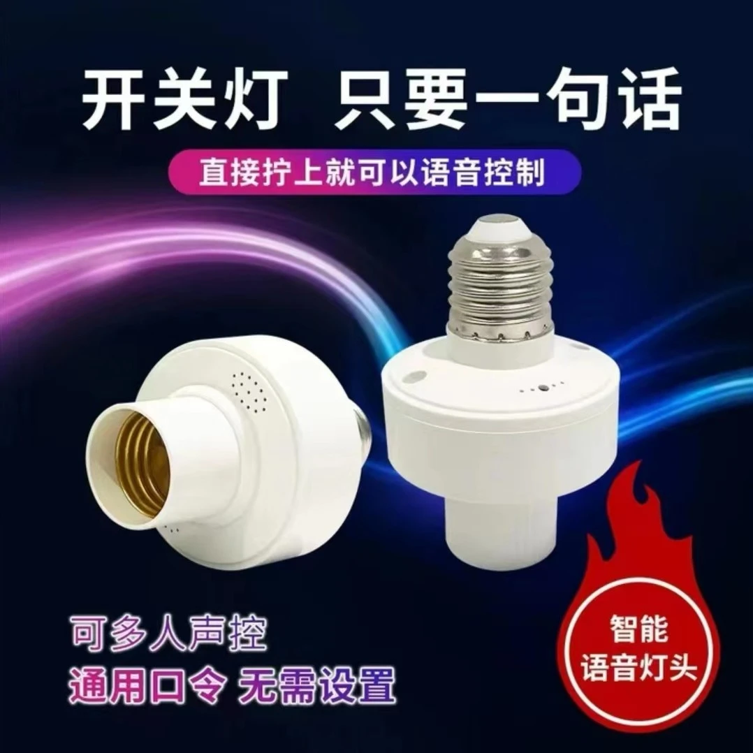 新款人工智能语音灯头离线灯座灯泡螺口声控语音控制家用节能自动