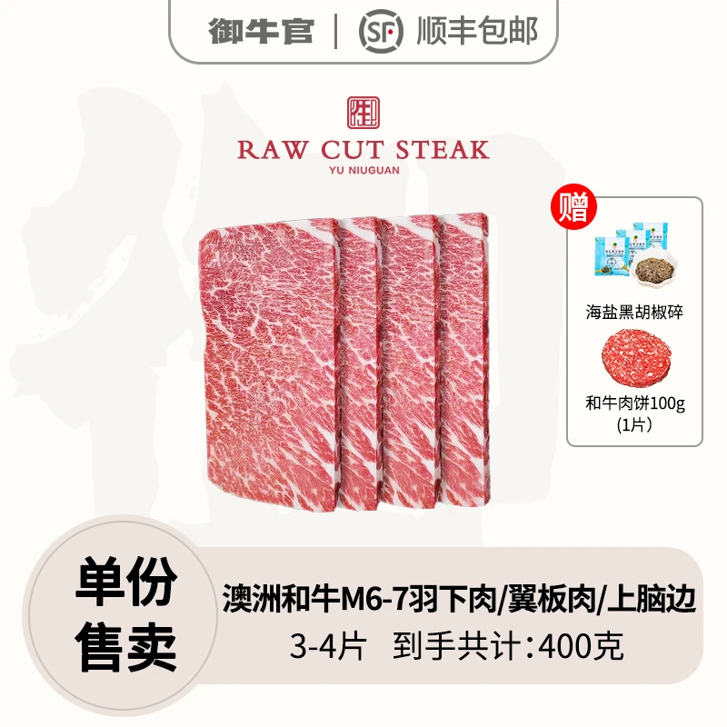 【和牛M6-7羽下肉/翼板肉】原切澳洲和牛M6-7羽下肉烤肉切片