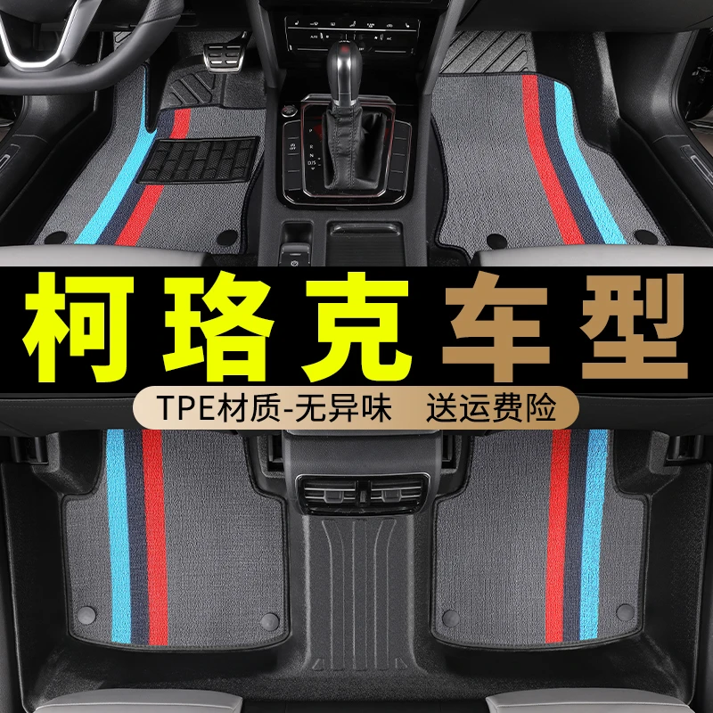 tpe斯柯达柯珞克脚垫柯洛克专用汽车全包围地毯式地垫车垫 用品大