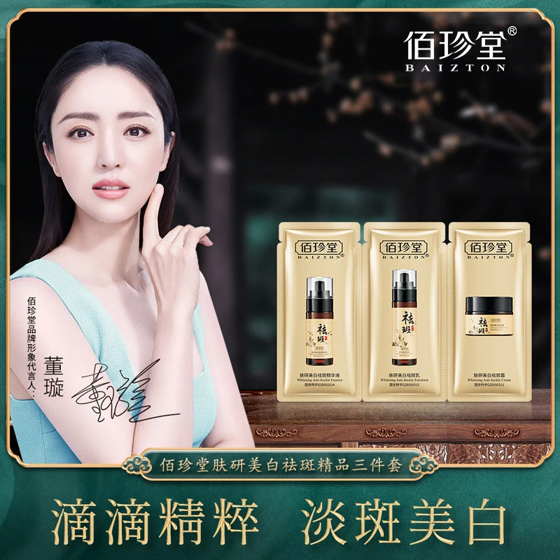 佰珍堂肤妍美白祛斑精品三件套补水保湿紧致嫩肤滋润护肤片装