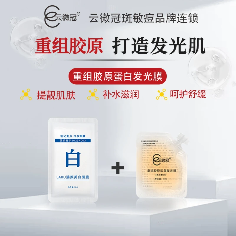 【云微冠】重组胶原蛋白发光膜+臻颜面膜组合