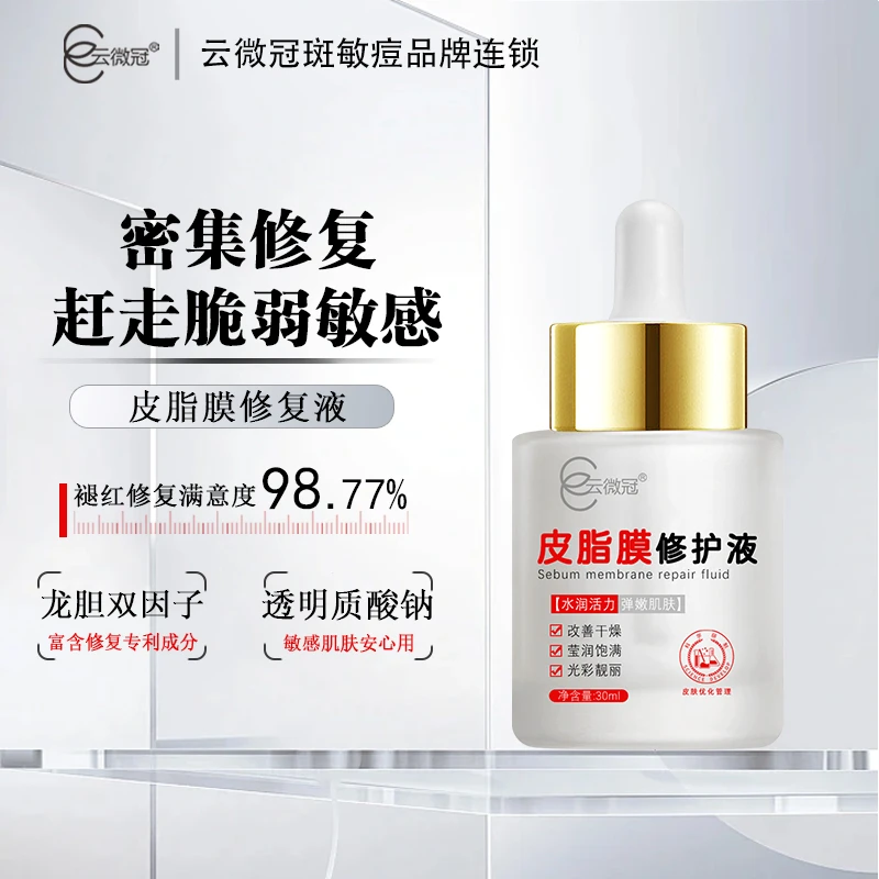 云微冠 皮脂膜修护液