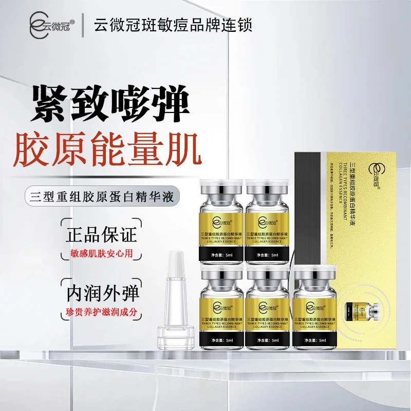 云微冠三型重组胶原蛋白精华液紧致精华补水套盒保湿嫩肤养护修护