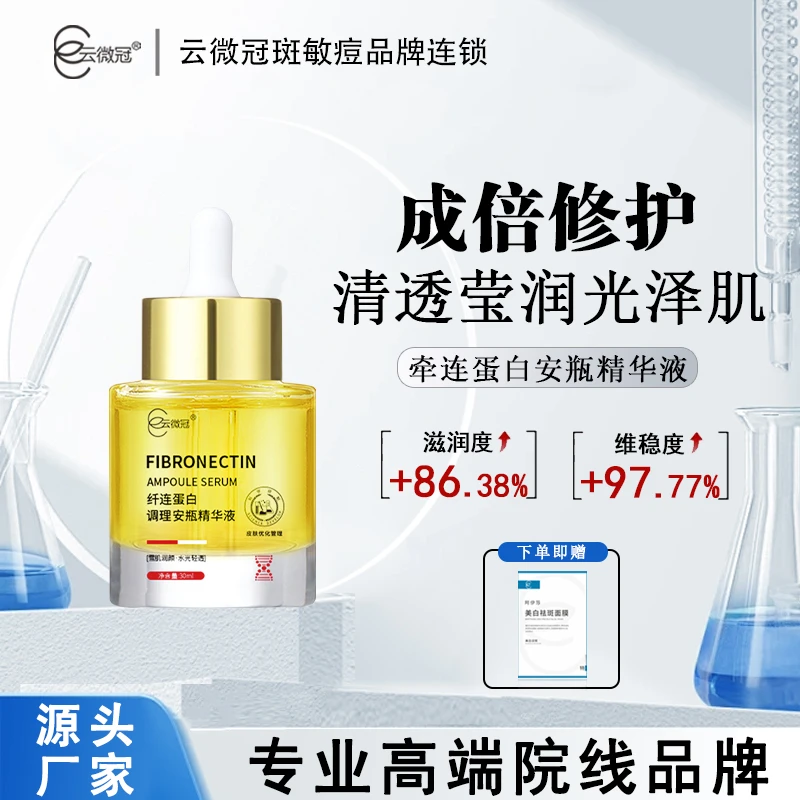 【云微冠纤连蛋白调理安瓶精华液