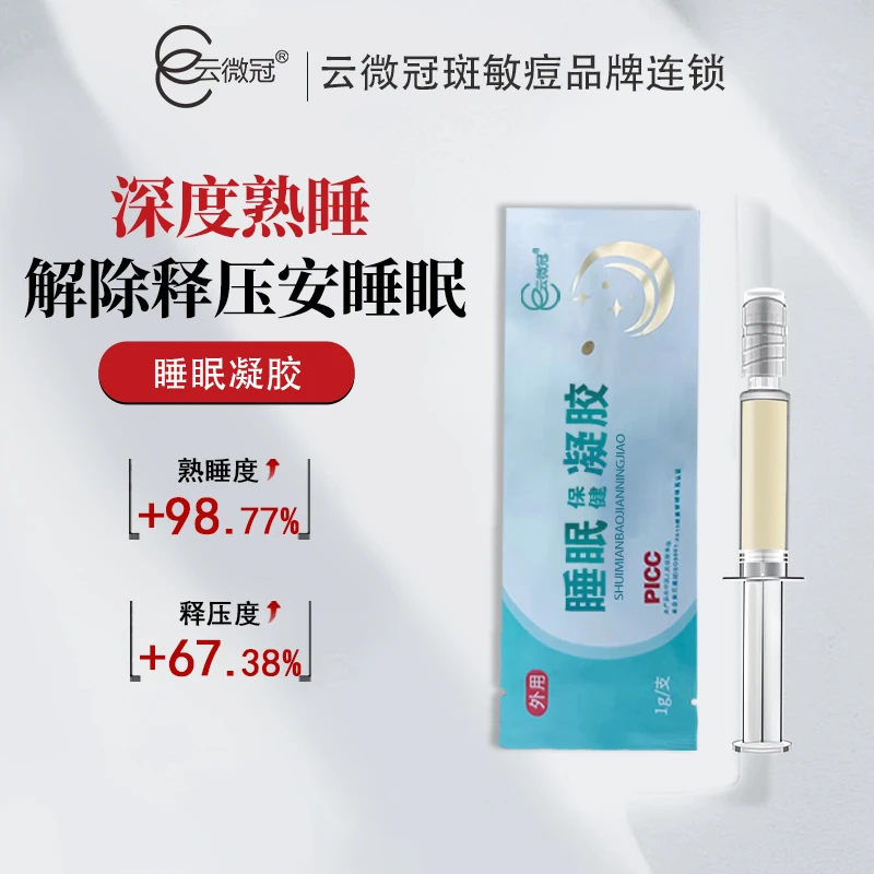 云微冠 睡眠凝胶 滋润保湿