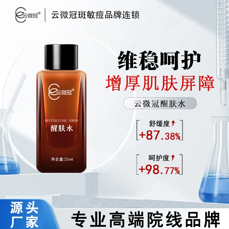 云微冠醒肤水 灭火水抗敏水抗敏液(搭配祛斑产品)