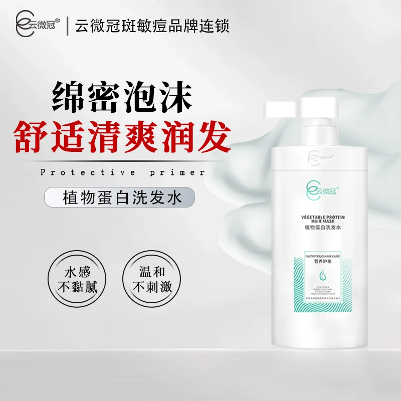 【云微冠】植物蛋白洗发水