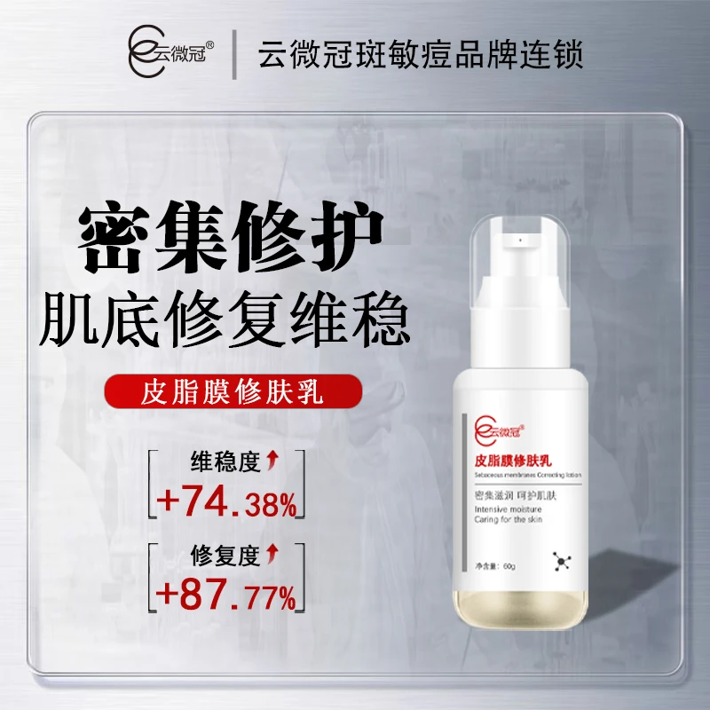 云微冠皮脂膜修肤乳