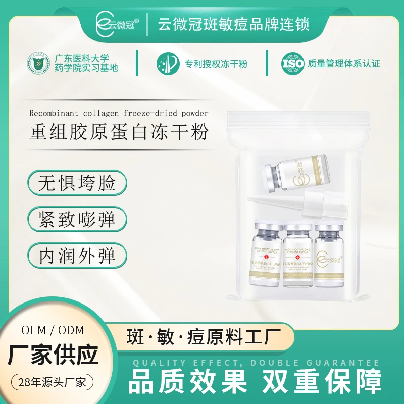 【云微冠】重组胶原蛋白冻干粉