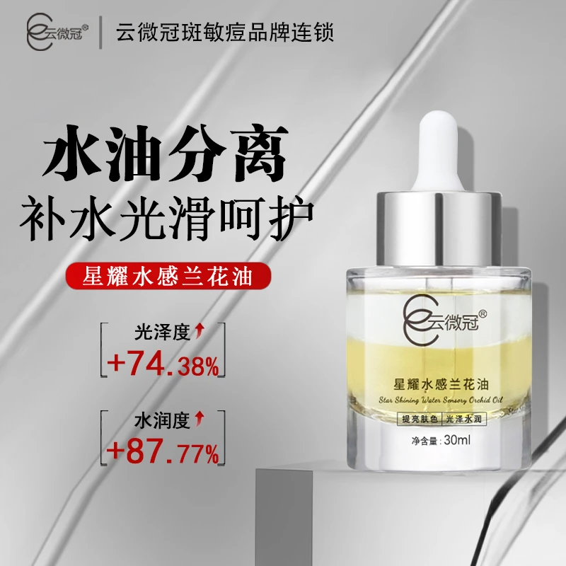 【云微冠】星耀水感兰花原液精粹(以油养肤)滋润干皮保湿舒缓（裸装）