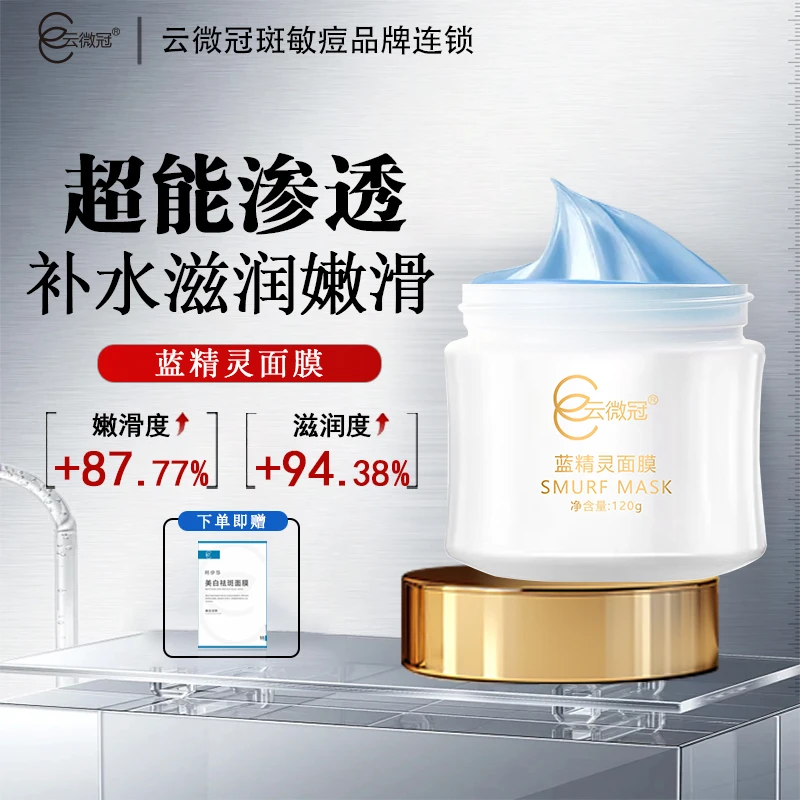 云微冠蓝精灵涂抹修复面膜