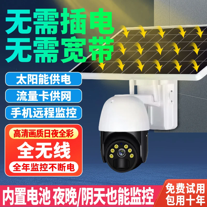 【无需网络不用电】无网无电太阳能无线监控摄像头360度高清夜视