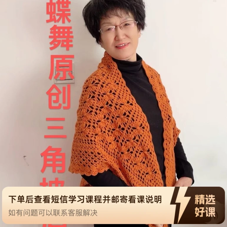 蝶舞原创三角披肩（留意短信解锁课程）