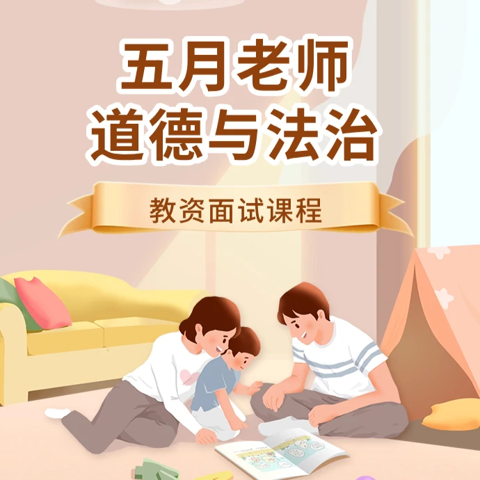 五月老师——2025小学道德与法治教资面试课