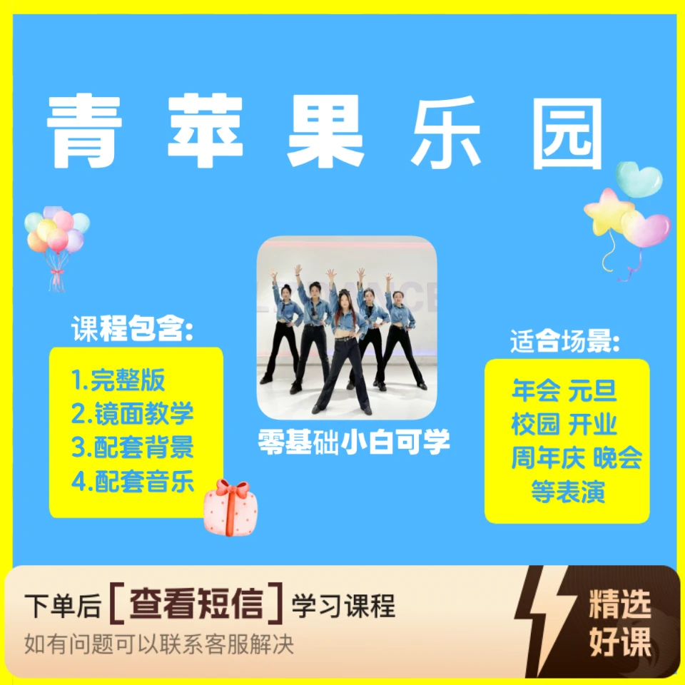 青苹果乐园完整版教学芷灵儿线上视频课舞蹈（留意短信解锁课程）