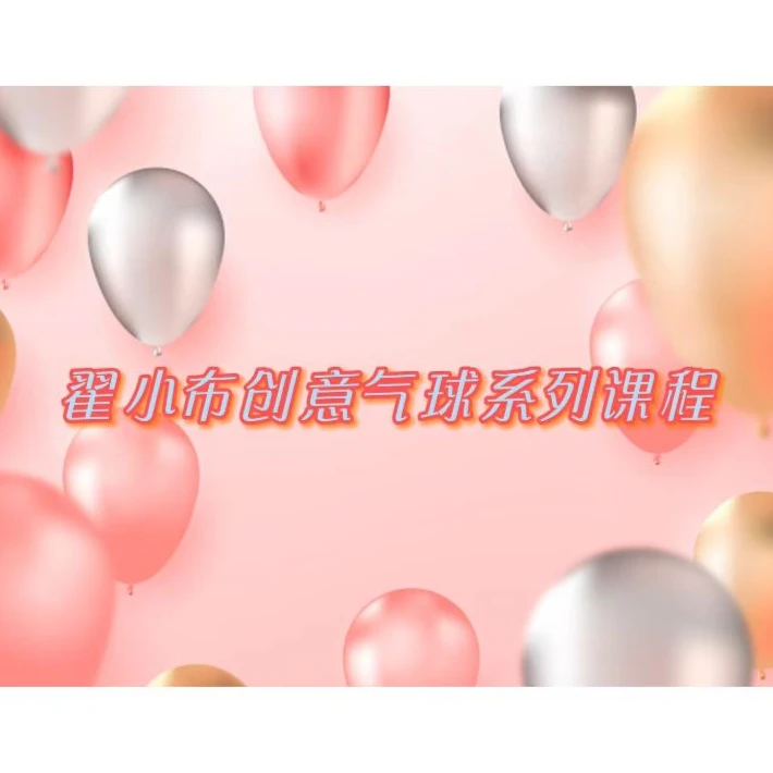 翟小布气球系列课